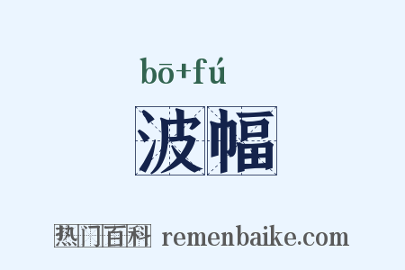 波幅是什么意思的图片